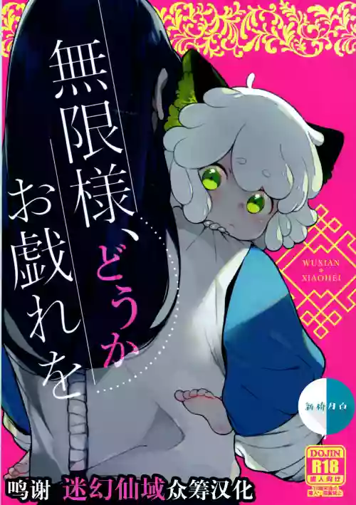 無限様、どうかお戱れを圖