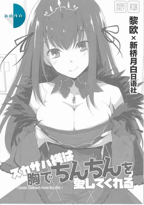 スカサハ様は胸でちんちんを愛してくれる圖