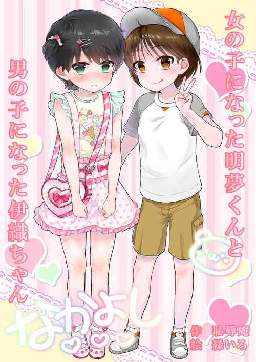 女の子になった明夢くんと男の子になった伊織ちゃん圖