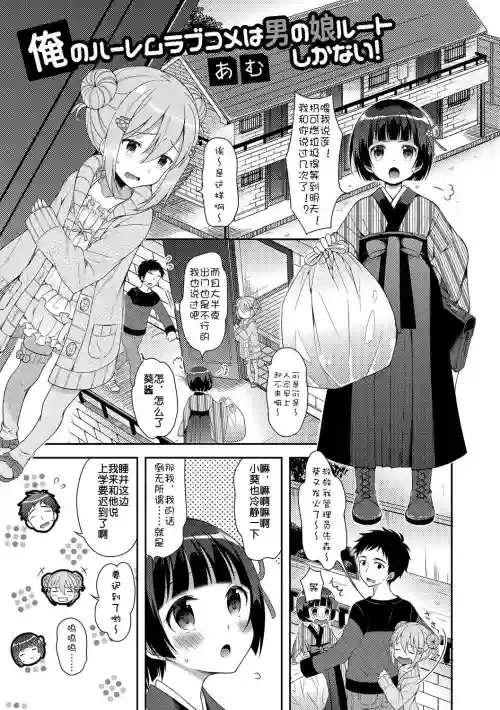 俺のハーレムラブコメは男の娘ルートしかない！图