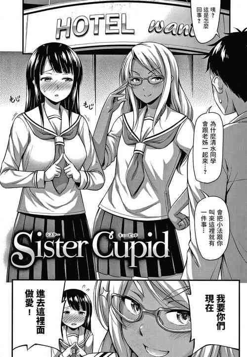 Sister Cupid图