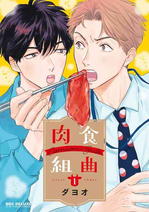 肉食組曲 Ch. 1-2圖
