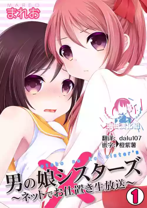 男の娘シスターズ～ネットでお仕置き生放送～圖