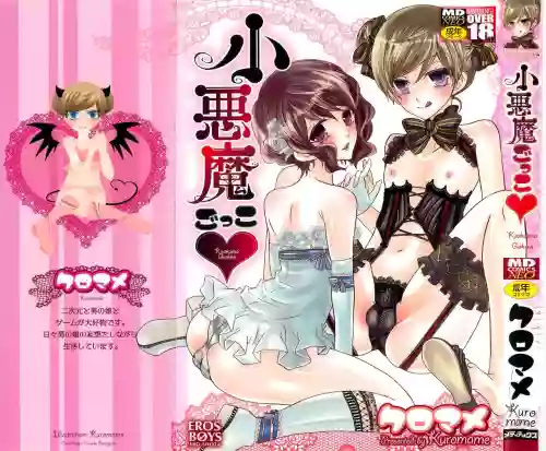 小悪魔ごっこ♡图