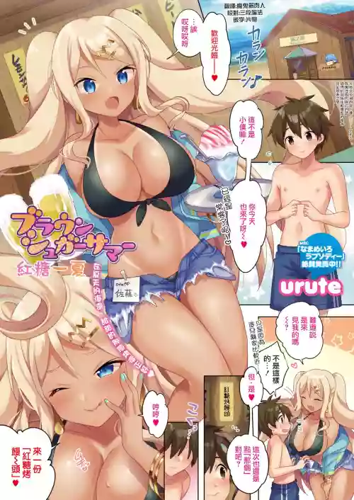 ブラウンシュガーサマー | 红糖一夏图