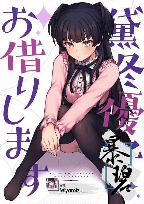 黛冬优子お借りします | 贷冬优子 封面 - HaSM.cc