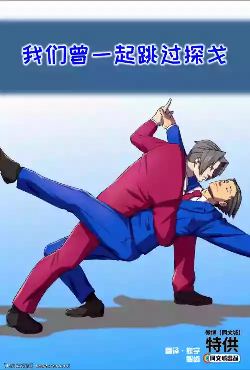 Ace Attorney_ We've been doing this tango for years圖