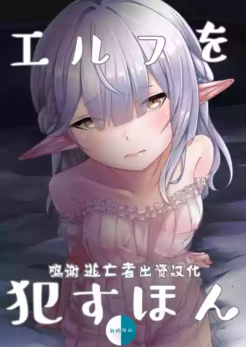 エルフを犯すほん图