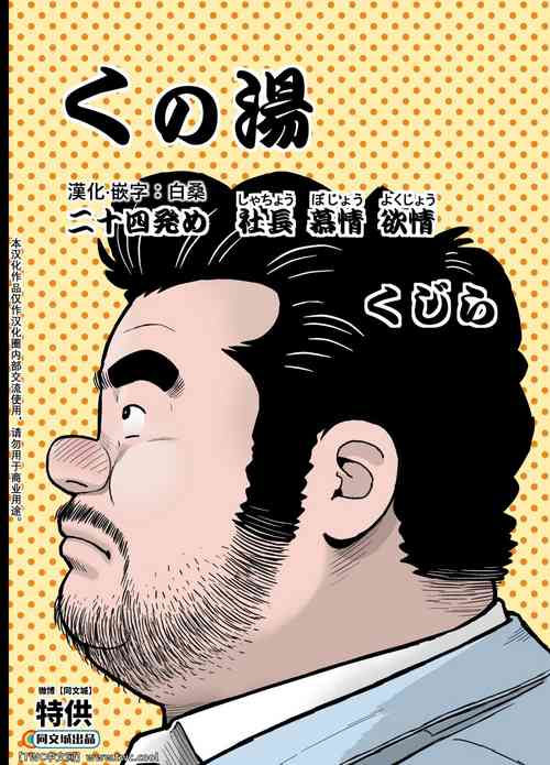 くの湯 二十四発め 社長 慕情 欲情圖