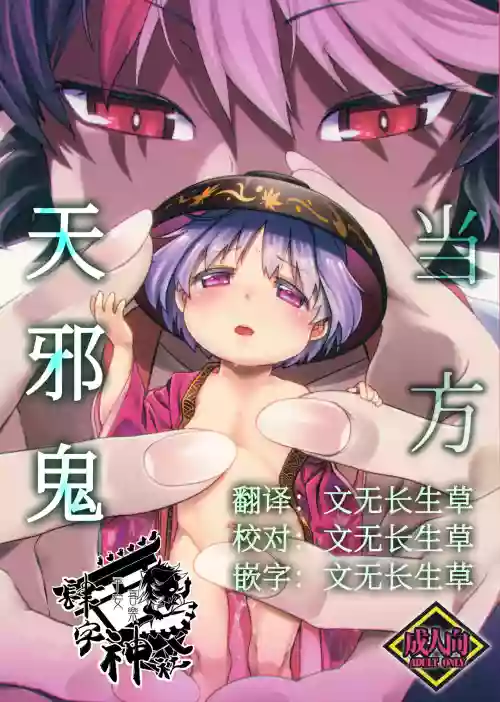 Touhou Amanojaku丨当方天邪鬼图