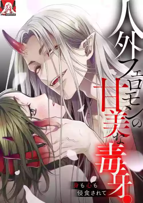 人外费洛蒙的甜美毒牙 1-5图
