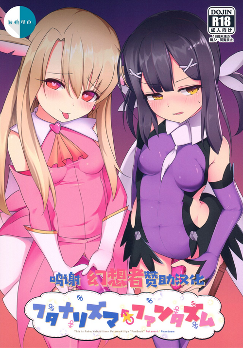 フタナリズマ★ファンタズム图