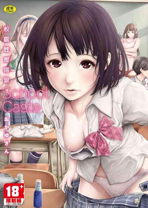 School Caste | 校園性愛階級圖