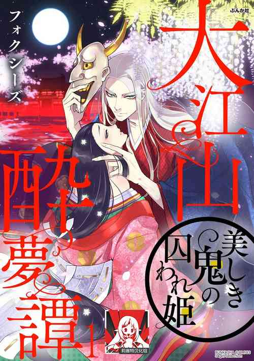 Oeyama suimutan utsukushiki oni no toraware hime | 大江山醉夢逸話 美麗的鬼與被囚禁的公主 Ch. 1-8圖