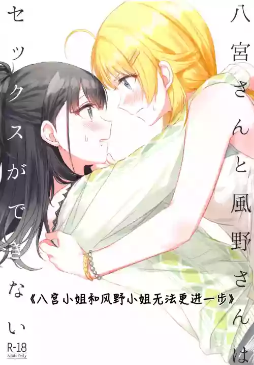 Hachimiyasan wa Sex ga Dekinai | 八宮小姐和風野小姐無法更進一步圖