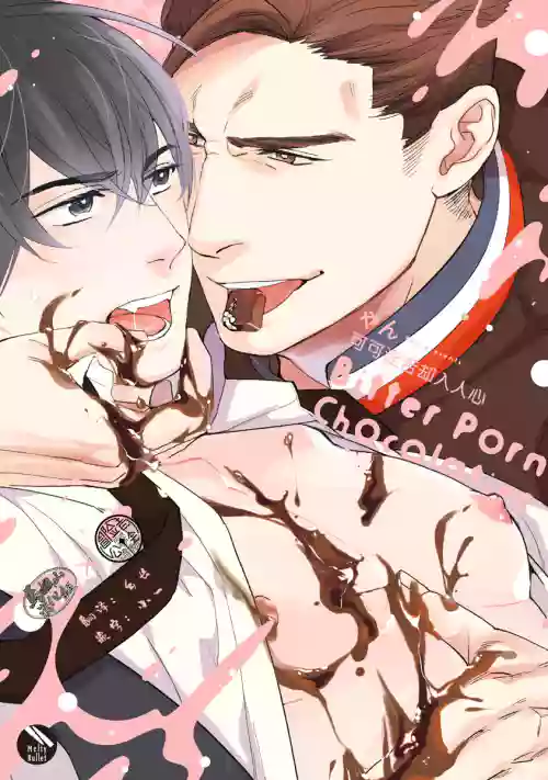 Bitter Porn Chocolatier | 可可涩苦却入人心 Ch. 1图