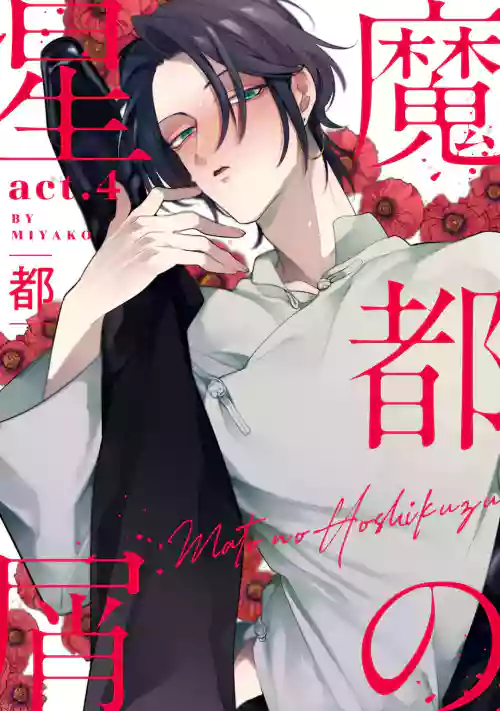 Mazu no Hoshikuzu | 魔都的星塵 act.4-5圖