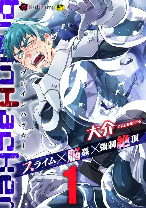 brainHacker Slime x Noukan x Kyousei Zecchou | brainHacker 史萊姆×腦奸×強制絕頂 Ch.1-2 封面 - HaSM.cc