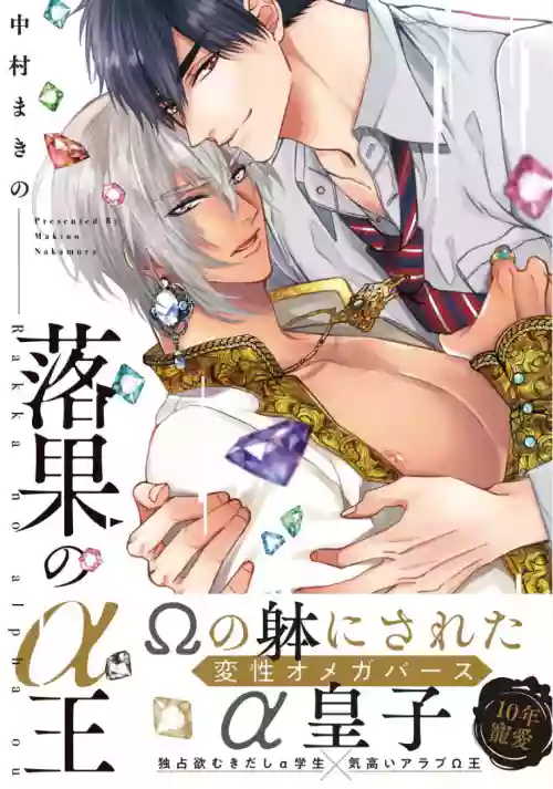 Rakka no Alpha Ou | 碩果的α王 Ch. 5-6+番外圖