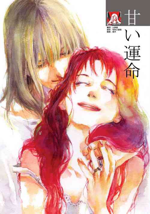 Amai Unmei | 甜美的命運圖