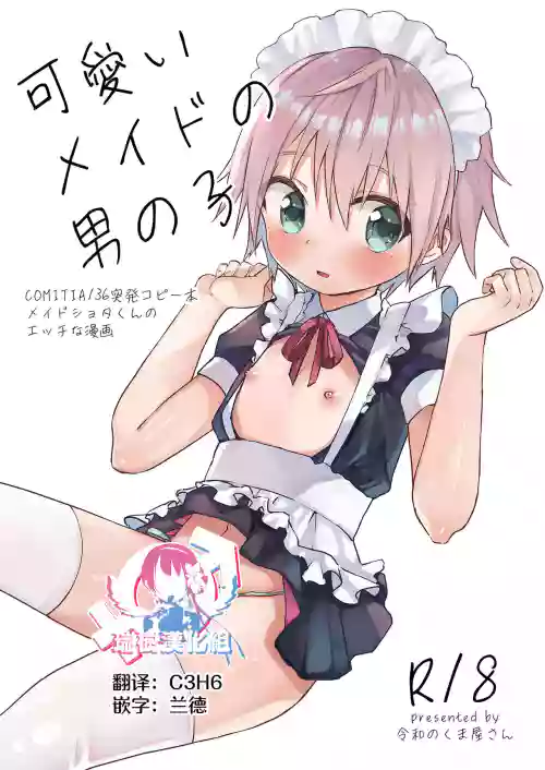 可爱いメイドの男の子 封面 - HaSM.cc