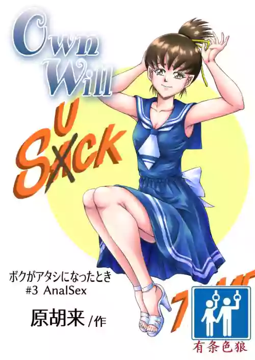 OwnWill ボクがアタシになったとき #3 AnalSex图