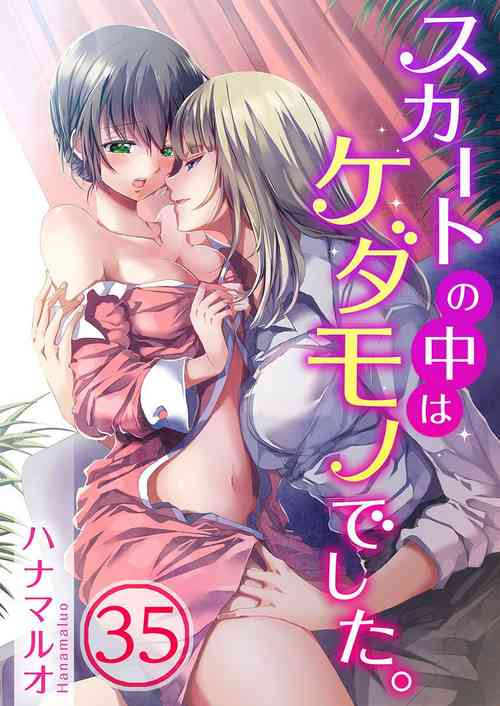 スカートの中はケダモノでした。 第35話圖