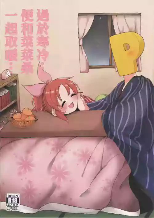 Samusugiru… Nana-san to Attamaritai… | 過於寒冷…便和菜菜桑一起取暖…圖