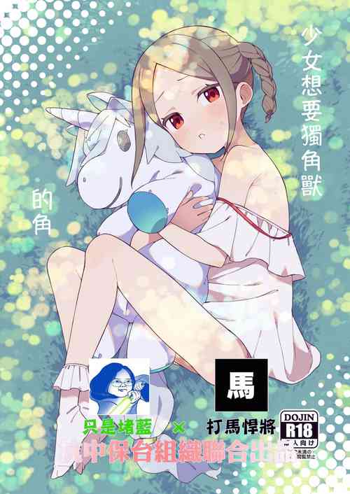 少女はユニコーンの角がほしい圖
