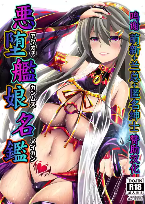 悪墮ち艦娘名鑑圖