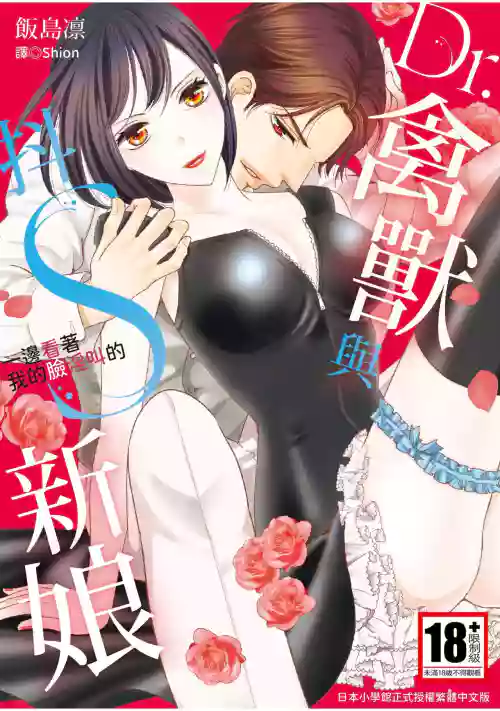 Dr.禽兽与一边看着我的脸淫叫的抖S新娘 封面 - HaSM.cc