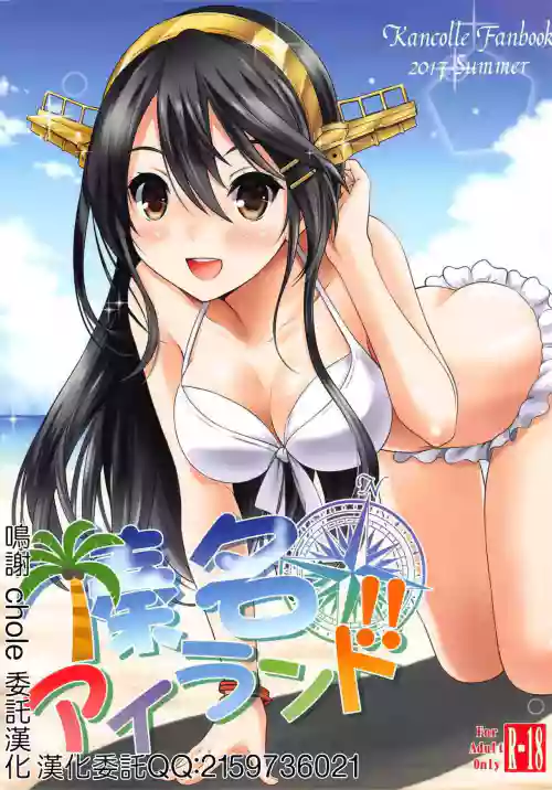 榛名アイランド!!圖