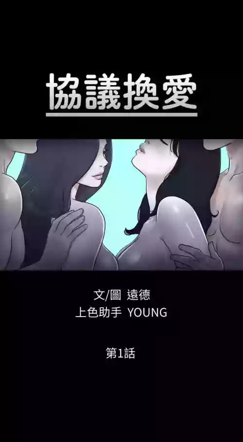 【週五連載】協議換愛（作者：遠德） 第1~67話圖