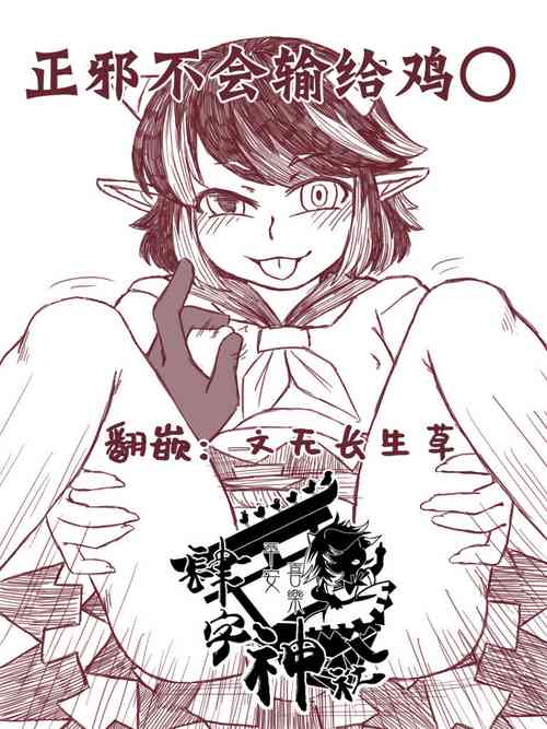 Seija Won't Lose to Cock 丨正邪不会输给鸡○图