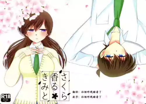 【A*bcd（mao）】さくり香るきみと(名探偵コナン）圖