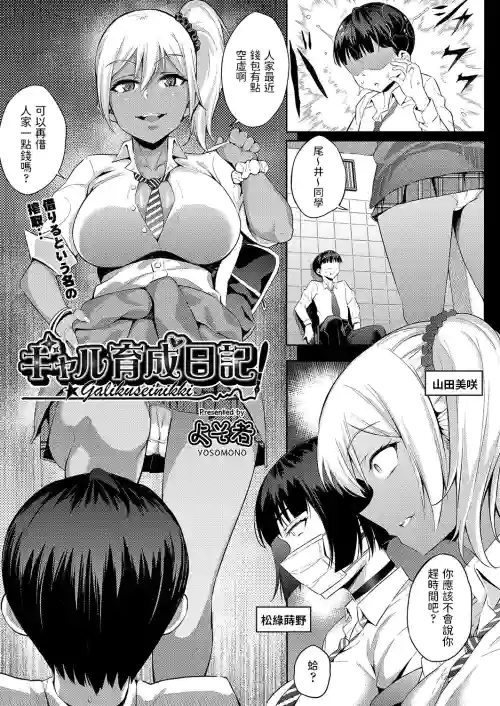 ギャル育成日記圖