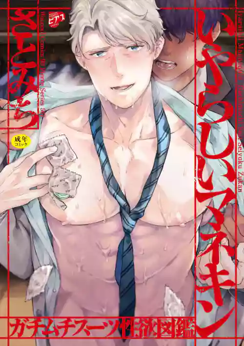 Iyarashii Mannequin| 淫乱的服装模特~肌肉饱满正装性欲图鉴 Ch. 3-7图