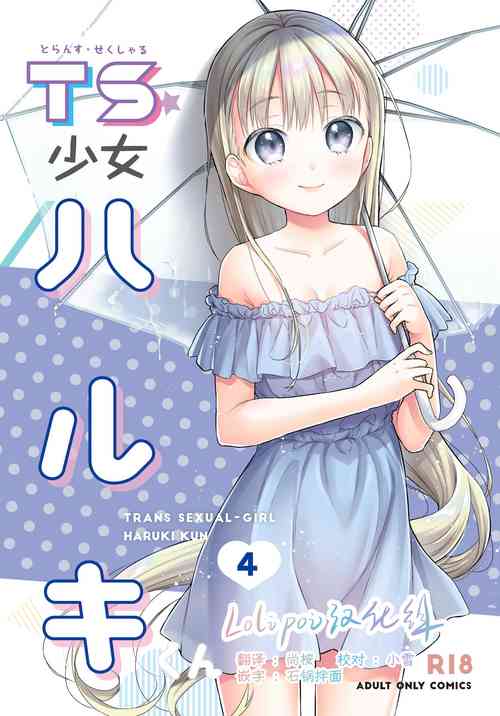 TS少女ハルキくん 4圖