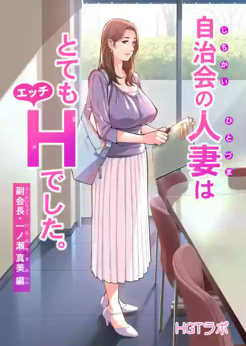 自治会の人妻はとてもHでした。副会长一ノ瀬真美编图
