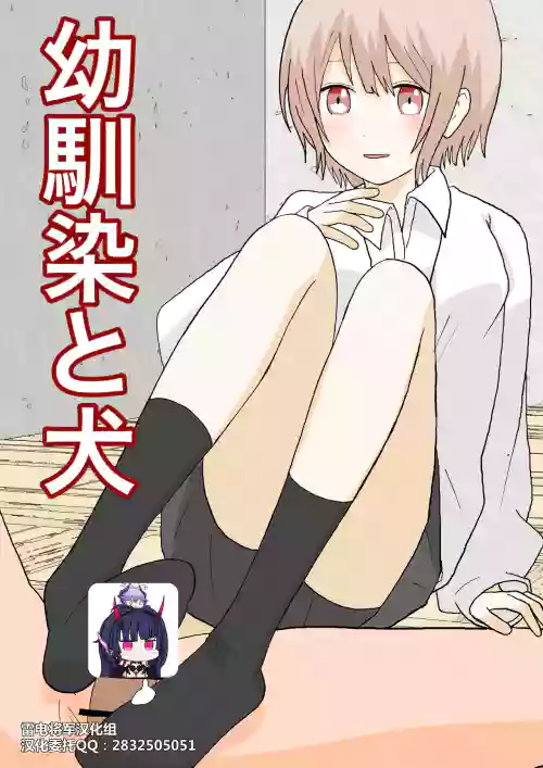 幼驯染と犬图