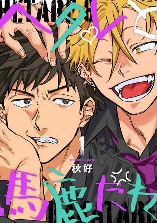 Hetare to Bakatare | 废柴君与笨蛋君 1-3图
