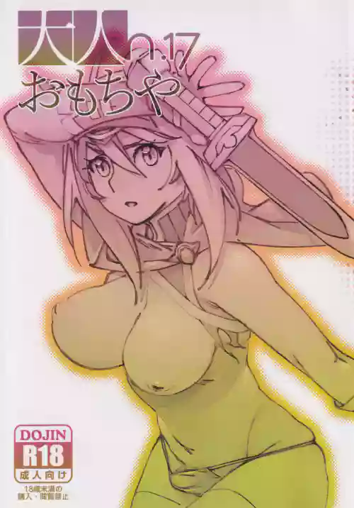 大人のおもちや17圖