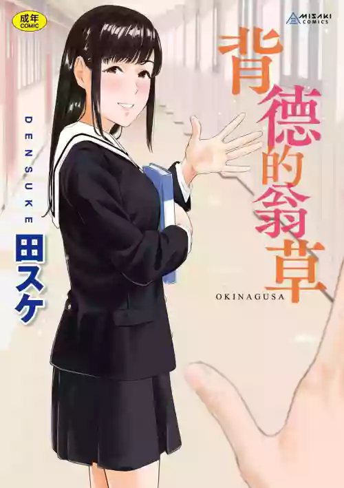 Okinagusa | 背德的翁草图