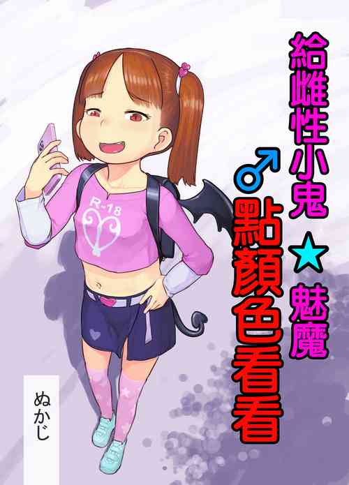 メスガキサキュバスをわからせる圖