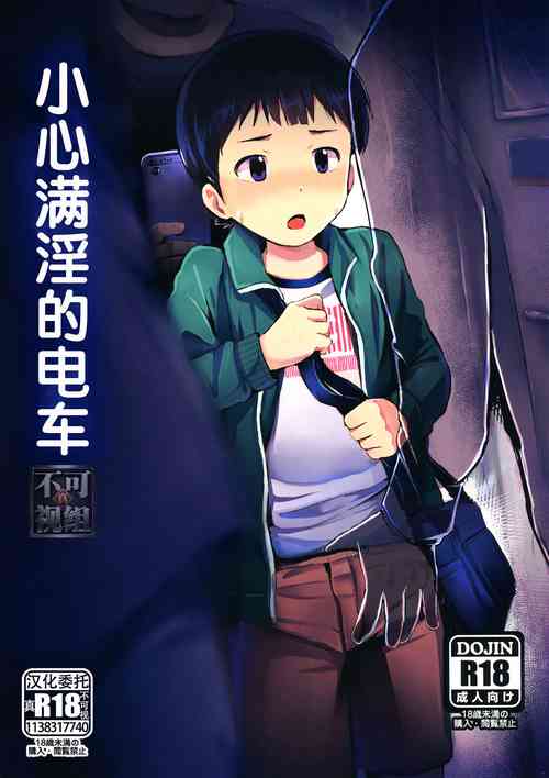 小心滿淫的電車圖