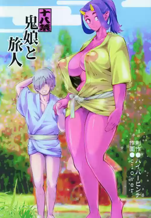 鬼娘と旅人圖