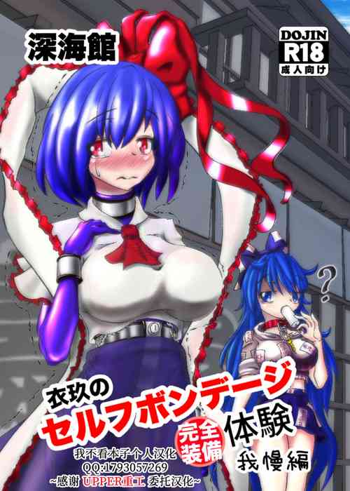 [深海館 (華世衣玖雲子)] 衣玖のセルフボンデージ(フル裝備)體験我慢編 (東方Project)圖