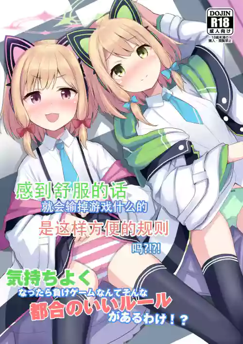 Kimochi Yoku Nattara Make Game nante Sonna Tsugou no Ii Rule ga Aru Wake!? | 感到舒服的话就会输掉游戏什幺的是这样方便的规则吗?!?!图