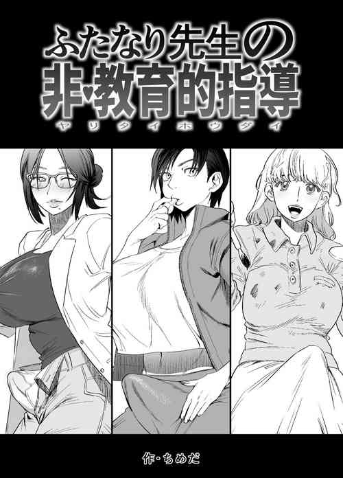 ふたなり先生の非・教育的指導圖