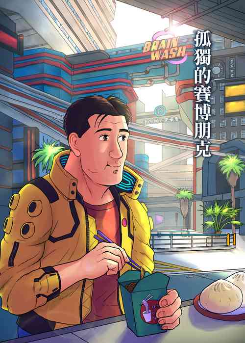 孤獨のサイバーパンク圖